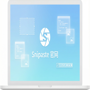 snipaste 官网 - 截图工具在UX研究中的应用