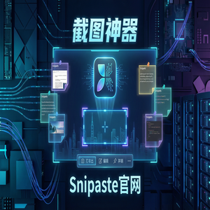 snipaste 官网 - 截图工具截图在直播电商中的应用