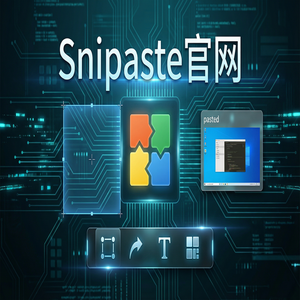 snipaste 官网 - 截图工具在前端开发中的应用